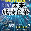 週刊東洋経済 2021年12月04日号　発掘！未来の成長企業／危機に直面した藤田観光 切迫財務脱出の全内幕