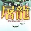 渡辺洋二『双発戦闘機「屠龍」：一撃必殺の重爆キラー』