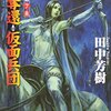 アルスラーン一行の旅の節目『 アルスラーン戦記7　王都奪還』