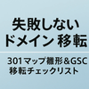 失敗しないドメイン移転の手順：301マップ雛形＆GSC移転チェックリスト