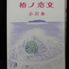 「椿の恋文」小川　糸