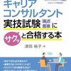 キャリアコンサルティング技能検定2級 キャリアコンサルタント試験　実技（面接）試験過去問題解説集