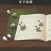 ［book］『羊と鋼の森』宮下奈都