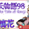 末摘花は紅花 赤いはな🌷【源氏物語98 第六帖 末摘花18完🌸】若紫とひな遊びや絵を描いたりする中 源氏は 鼻を赤く塗ってふざけていた