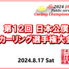 【お知らせ】第12回日本公僕カーリング選手権大会