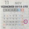 １週間の振り返り「２０１５年・第４７週目」