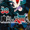 隊長の欲は〝恐怖と興奮〟西修さん【魔入りました！入間くん38巻】[あらすじ・漫画紹介/感想]
