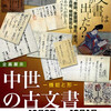 国立歴史民俗博物館、「中世の古文書 −機能と形−」展