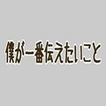 売れない芸人という存在【僕が一番伝えたいこと…】