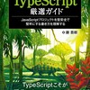 『JavaScriptプログラマーのためのTypeScript厳選ガイド』を執筆しました