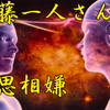 斉藤一人さん　相思相嫌