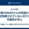 声優TARAKOさんの死因は？公式発表されていないが3つの可能性が浮上