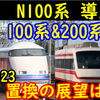 N100系導入による2023年東武特急の展望は?100系&200系の今後を妄想