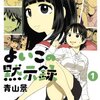 このクラスに神様を作ろう。　『よいこの黙示録』1巻