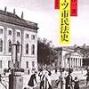 '14読書日記3 　『ドイツ市民法史』村上淳一