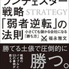 １月のオススメ本～ランチェスター戦略「弱者逆転」の法則～