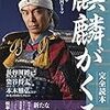 麒麟がくる　第17回「長良川の対決」