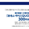 【１１/２８】サントリー近畿エリア　3Rクイズキャンペーン【 オープン / LINE 】