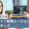 30代におすすめの転職サイト・転職エージェント22選比較ランキング｜実際に使って役立ったものから厳選