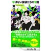 読書録「学ばない探偵たちの学園」