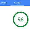 【軽量化】はてなブログで Pagespeed insights スコアをモバイル 50、パソコン 98 まで引き上げる