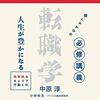 中原淳、小林祐児、パーソル総合研究所 著『転職学』より。ゴーギャンの問いかけに答えよう。青い鳥ではなく、学び鳥になろう。