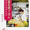 池澤春菜「最愛台湾ごはん」