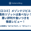 【口コミ】メゾンドジビエの鹿肉リゾットは食べない？悪い評判や食いつきを徹底レビュー！