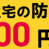 相模原市 住宅の防犯対策費用を補助します！(2026/9/16)