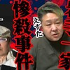 「岩手一家惨殺事件」みちのく怪談師えすた