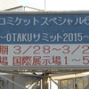 コミケットスペシャル6〜OTAKUサミット2015〜　2日目に一般参加してきたよ