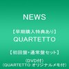 QUARTETTOが頭の中で大洪水してる