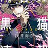 漫画『八百万黒猫速報』最終回・完結