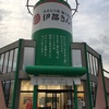 あまおう苺加工販売所の『伊都きんぐ』へ行ってきました【福岡県糸島市】