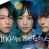 「100万回」と「101回」のファンタジー