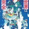 10月11日新刊「この世界は不完全すぎる(10)」「忍者と極道(12)」「お文具といっしょ その8」など