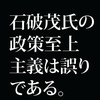 石破茂氏の「政策至上主義」は正しいのか？ 「政策通」の政治家は必要なのか。