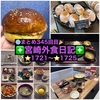 【🌐まとめ345回目🎉】🚩宮崎外食日記‼️⭐️1721〜⭐️1725❇️「とんかつ綾部」❇️「鮨と魚肴ゆう心」❇️「炭火焼肉 肉郎」❇️「ボンデリスベーカリー」❇️「ボンデリスベーカリー」