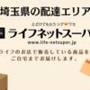 ライフネットスーパー埼玉県の配達エリアとクーポンコード / 初回用、2回目以降用のクーポンをご紹介 / 会費や送料などについてAmazonとの比較表も