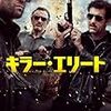 キラー・エリート　★★☆