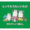 Funny but good songs: 可笑しいけどなんかいい曲　ヤバイＴシャツ屋さん「君はクプアス」