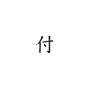 新年の抱負を漢字一文字で表すと「付」