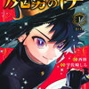 魔男のイチ 1巻 特典まとめ【購入＆予約】
