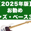 【2025年版】お勧めジャズ・ベース3選｜ベース・ギター