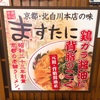 【京都駅ビル】京都拉麺小路の「ますたに」に行って来ました～♬