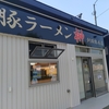 豚ラーメン榊 釧路総本店