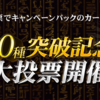 【遊戯王OCG 10000種突破記念大投票】9期1位の中間結果はエルシャドール・ネフィリム！！順位変動でズァークやさくらなど見逃せない展開に！？