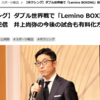 あす5月5日の井上尚弥INラスベガスはAmazonプライム会員はそのまま視聴可能。最後の、かな……