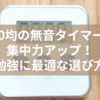 100均の無音タイマーで集中力アップ！勉強に最適な選び方