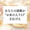 お財布の中身より“波動の状態”が豊かさを決める理由